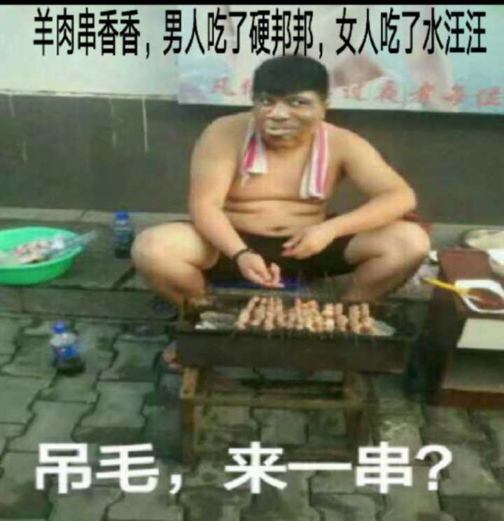 卖羊肉串：羊肉串串香，男人吃了硬邦邦，女人吃了水汪汪