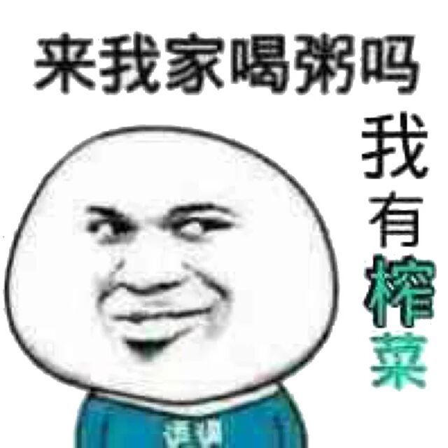 来我家喝粥吗 我有榨菜