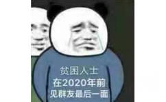 2020跨年祝福表情包-12