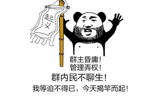 大胡子起义：群主昏庸！管理弄权！群内民不聊生！我等迫不得已，今天揭竿而起！