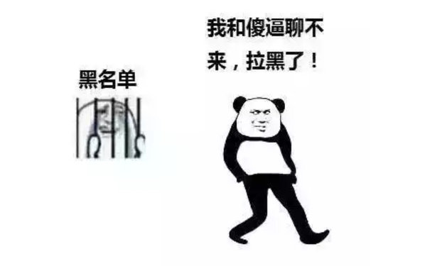 熊猫头拉黑：我和傻逼聊不来，拉黑了！