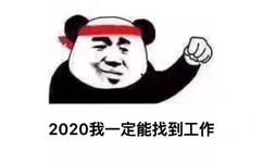 熊猫头-2020我一定能找到工作