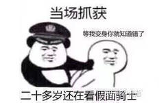 当场抓获：二十多岁还在看假面骑士。等我变身你就知道错了