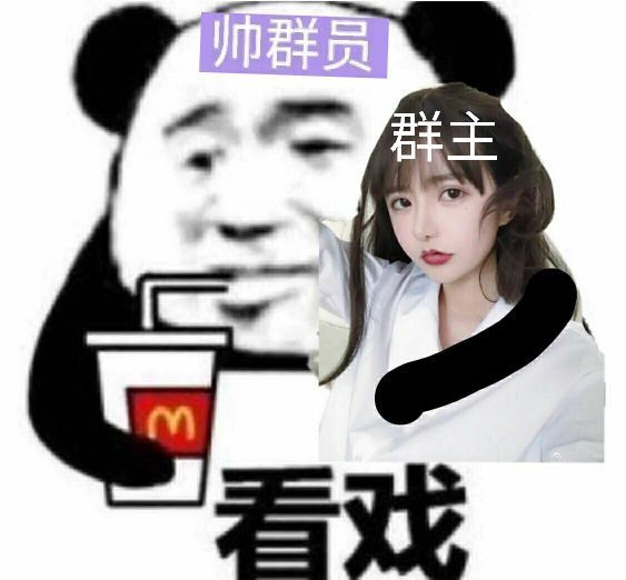 帅群员熊猫头喝着麦当劳饮料搂着美女群主：看戏