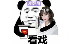 帅群员熊猫头喝着麦当劳饮料搂着美女群主：看戏