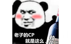 找CP组CP做CP表情-8 