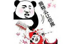熊猫头血腥暴力：我特么让你屌！