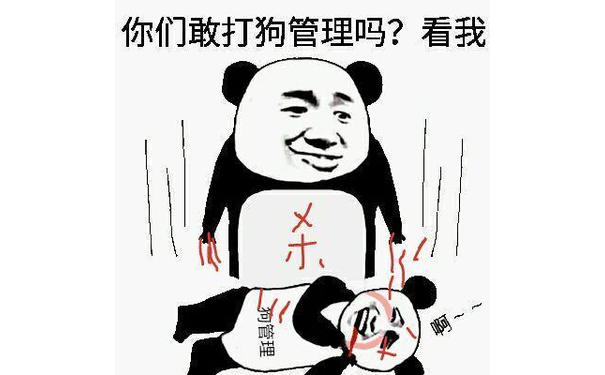 熊猫头杀了狗管理：你们敢打狗管理吗？看我