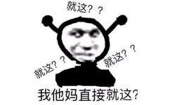 鬼火：我他妈直接就这？