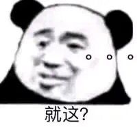 熊猫头就这？。。