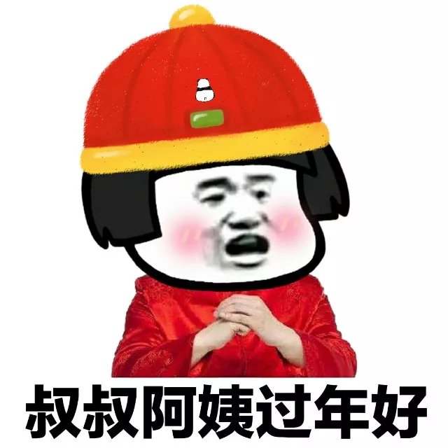 蘑菇头给叔叔阿姨拜年了：过年好