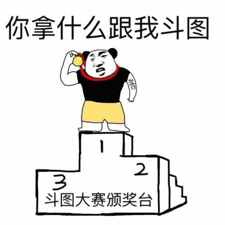 熊猫头斗图大赛第一名：你拿什么跟我斗图