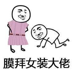 膜拜女装大佬搞笑