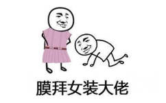 膜拜女装大佬搞笑