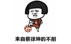 蘑菇头踩着篮球：来自蔡徐坤的不削 gif动图