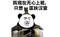 熊猫头穿着汉服：孤现在无心上班，只想匡扶汉室