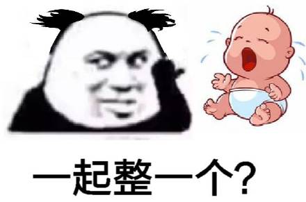 熊猫头指着baby：一起整一个？