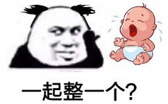 熊猫头指着baby：一起整一个？