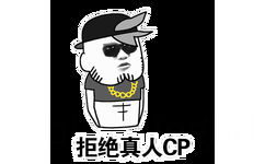 找CP组CP做CP表情-9 